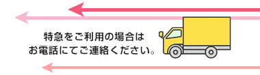 特急をご利用の場合はお電話にてご連絡ください。