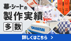 幕・シートの製作実績多数｜詳しくはこちら