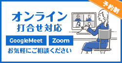 オンライン打合せ対応　予約制お気軽にお問い合わせ下さい。