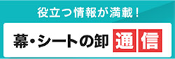 役立つ情報が満載！幕・シートの卸通信