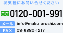 お気軽にお問い合せください 0120-001-991