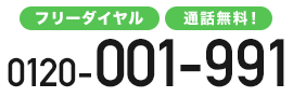 フリーダイヤル0120-001-991【通話料無料！】