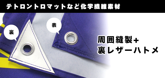 テトロントロマットなど化学繊維素材　周囲縫製+裏レザーハトメ