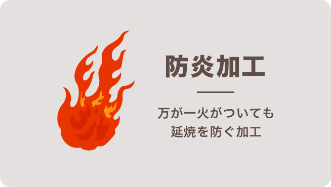 防炎加工 万が一火がついても延焼を防ぐ加工