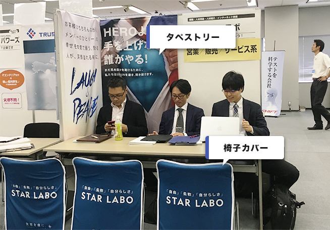 企業説明会用椅子カバー×タペストリー