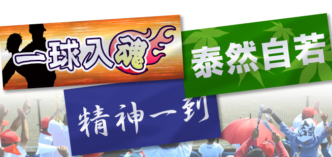 選手たちの緊張をほぐす応援幕例