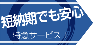 短納期でも安心特急サービス！