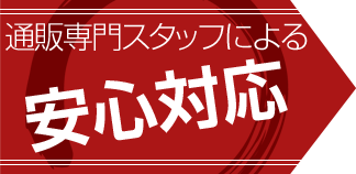 通販専門スタッフによる安心対応