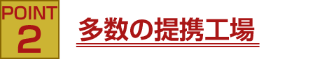 POINT2 多数の提携工場