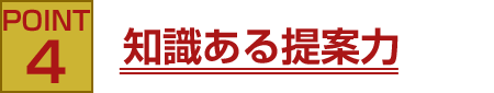 POINT4 知識ある提案力