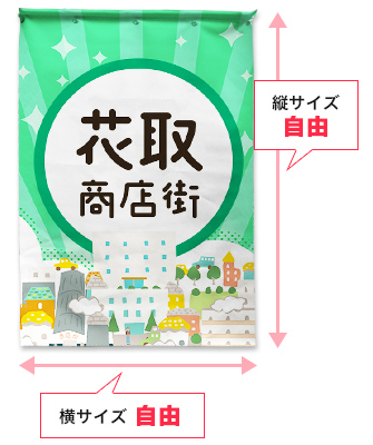 商店街・街路灯フラッグは縦サイズ自由・横サイズ自由