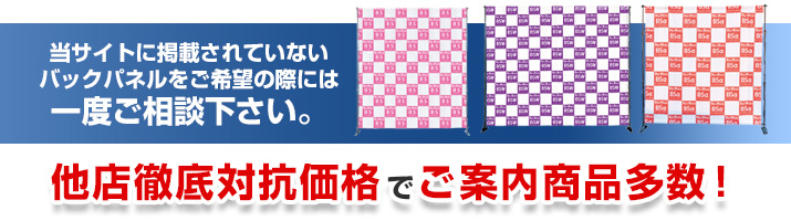 当サイトに掲載されていないバックパネルをご希望の際には一度ご相談下さい。