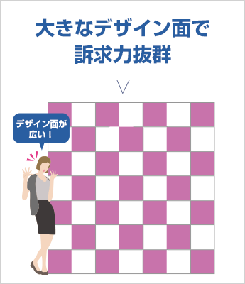 大きなデザイン面で訴求力抜群