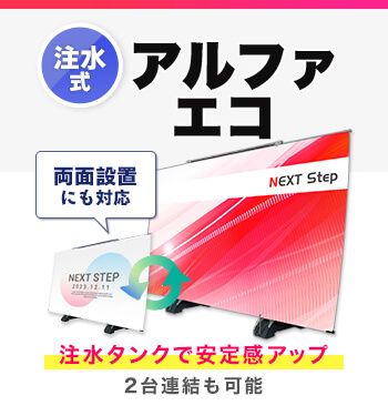 アルファエコ（注水式）　注水タンクで安定感アップ！2台連結も可能