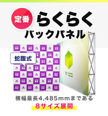 らくらくバックパネル（定番）　横幅最長4,485mmまである8サイズ展開