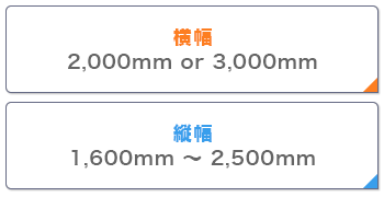 アルファエコ 横幅：2,000mm or 3,000mm　縦幅：1,600mm ～ 2,500mm