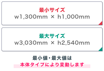 バナースクリーン 最小サイズ：w1,300mm × h1,000mm　最大サイズ：w3,030mm × h2,540mm（最小値・最大値は本体タイプにより変動します）