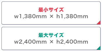 スマートウォール 最小サイズ：w1,380mm × h1,380mm　最大サイズ：w2,400mm × h2,400mm