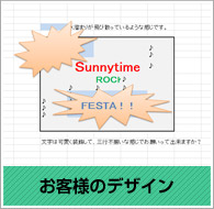 お客様のデザイン