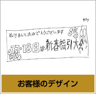 お客様のデザイン