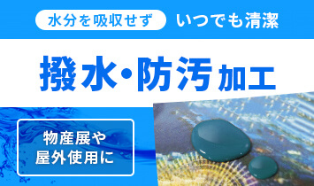 水分を吸収せずいつでも清潔 撥水・防汚加工