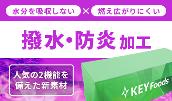 水分を吸収しない×燃え広がりにくい 撥水・防炎加工