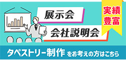 展示会や合同説明会にタペストリー製作をお考えの方