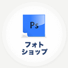 フォトショップ