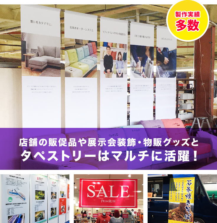 店舗の販促品や展示会装飾・物販グッズと タペストリーはマルチに活躍！