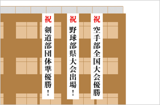 学校・教育機関の垂れ幕・懸垂幕イメージ