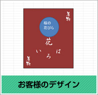 お客様のデザイン