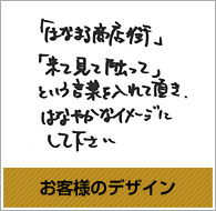 お客様のデザイン